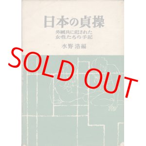 画像: 日本の貞操　外国兵に犯された女性たちの手記