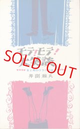 画像: 井関雅夫　モテ！モテ！大笑談