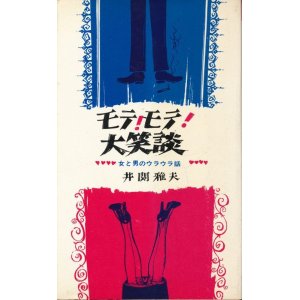 画像: 井関雅夫　モテ！モテ！大笑談