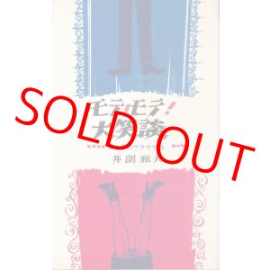 画像: 井関雅夫　モテ！モテ！大笑談