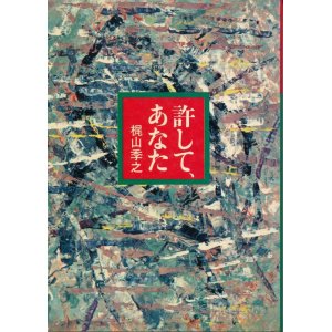 画像: 梶山季之　許して、あなた