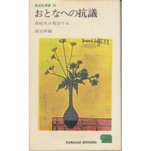 画像: おとなへの抗議　高校生は発言する