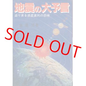 画像: 地震の大予言　迫り来る惑星直列の恐怖