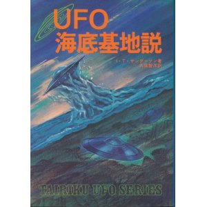 画像: UFO海底基地説