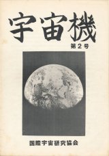 画像: 宇宙機　第2号