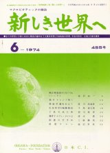 画像: 新しき世界へ　昭和49年6月号　No.455