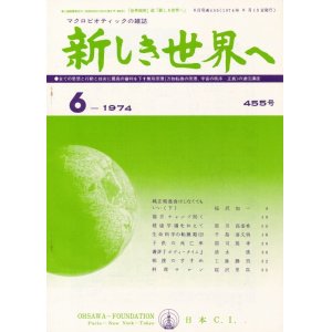 画像: 新しき世界へ　昭和49年6月号　No.455