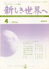 画像: 新しき世界へ　昭和49年4月号　No.453