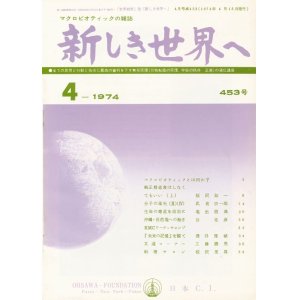 画像: 新しき世界へ　昭和49年4月号　No.453