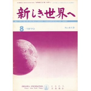 画像: 新しき世界へ　昭和45年8月号　No.413