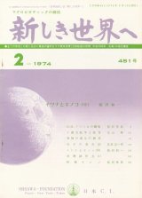 画像: 新しき世界へ　昭和49年2月号　No.451