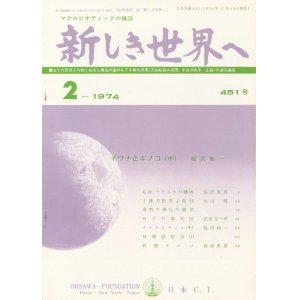 画像: 新しき世界へ　昭和49年2月号　No.451