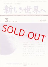 画像: 新しき世界へ　昭和49年3月号　No.452