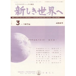 画像: 新しき世界へ　昭和49年3月号　No.452