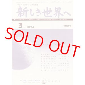 画像: 新しき世界へ　昭和49年3月号　No.452