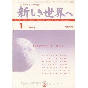 画像: 新しき世界へ　昭和49年1月号　No.450