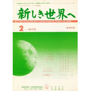 画像: 新しき世界へ　昭和48年2月号　No.440