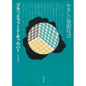 画像: ブラッドフォード・チャムバー　やさしい催眠技法