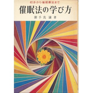 画像: 御手洗満　催眠法の学び方