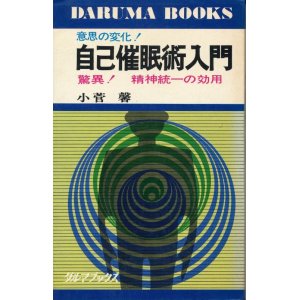 画像: 自己催眠術入門　精神統一の効用！