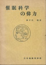 画像: 御手洗満　催眠科学の偉力　献呈署名入り