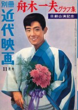 画像: 別冊近代映画 昭和39年11月号　日劇公演記念 舟木一夫 グラフ集