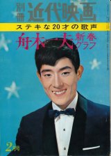 画像: 別冊近代映画 昭和40年2月号　ステキな20才の歌声 舟木一夫 新春グラフ