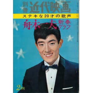 画像: 別冊近代映画 昭和40年2月号　ステキな20才の歌声 舟木一夫 新春グラフ