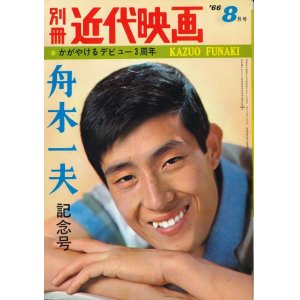 画像: 別冊近代映画 昭和41年8月号　デビュー3周年 舟木一夫 記念号