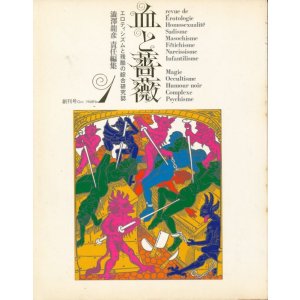 画像: 澁澤龍彦・責任編集　血と薔薇　創刊号ー第3号　計3冊