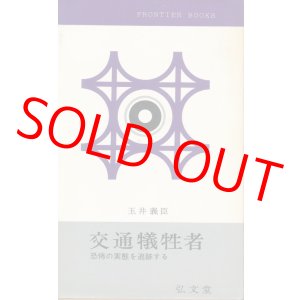画像: 交通犠牲者　恐怖の実態を追跡する