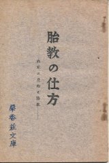 画像: 胎教の仕方　我家の危期と胎教