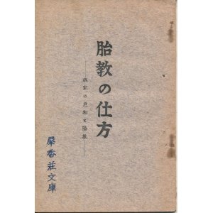 画像: 胎教の仕方　我家の危期と胎教