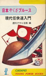 画像: 日本やくざブルース　現代任侠道入門