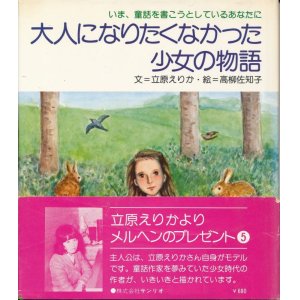 画像: 立原えりか　大人になりたくなかった少女の物語