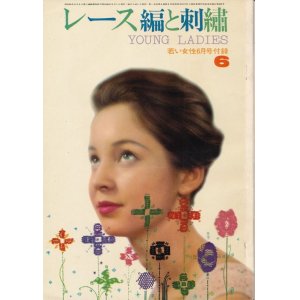 画像: 若い女性　昭和38年6月号付録　レース編と刺繍