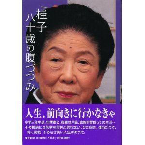 画像: 内海桂子　桂子八十歳の腹づつみ　サイン入り