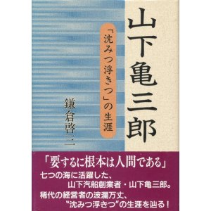 画像: 山下亀三郎　「沈みつ浮きつ」の生涯