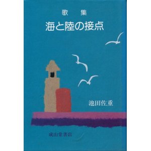 画像: 池田佐重　歌集 海と陸の接点