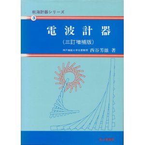 画像: 電波計器　航海計器シリーズ3