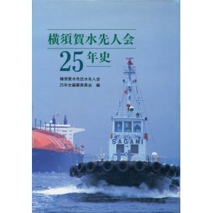 画像: 横須賀水先人会25年史