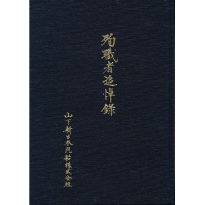 画像: 山下新日本汽船株式会社　殉職者追悼録