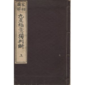 画像: 其誠処士　家相図解 九星極意獨判断 上巻