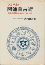 画像: ひとり占い　開運自占術