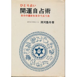 画像: ひとり占い　開運自占術