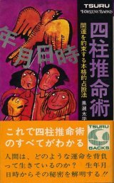 画像: 四柱推命術　開運を約束する本格的占断法