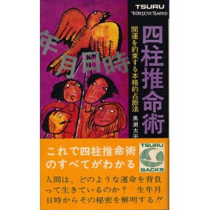 画像: 四柱推命術　開運を約束する本格的占断法