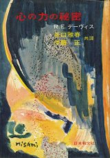 画像: R.E.デーヴィス　心の力の秘密