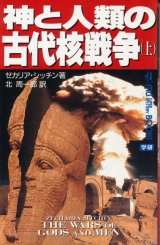 画像: 紙と人類の古代核戦争（上）