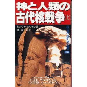 画像: 紙と人類の古代核戦争（上）